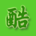 酷酷IC管理軟件